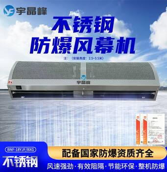 宇晶峰防爆不銹鋼風(fēng)幕機(jī)