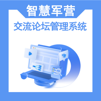 交流論壇管理系統(tǒng)