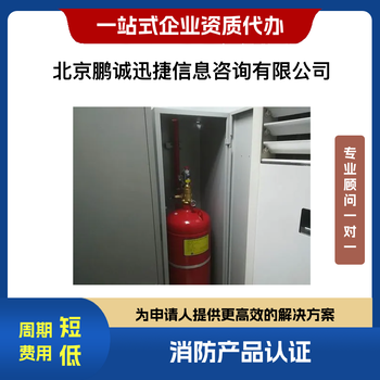 北京鵬誠迅捷代理咨詢干粉滅火設(shè)備認證咨詢