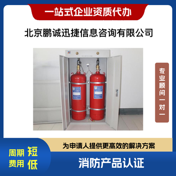 北京鵬誠迅捷代理氣體滅火設(shè)備產(chǎn)品認(rèn)證咨詢