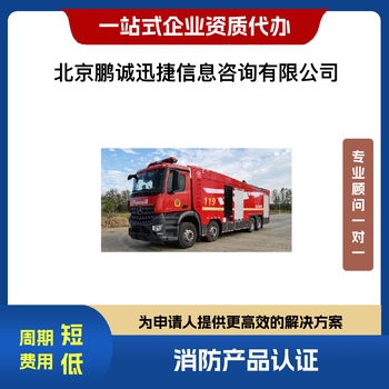 北京鵬誠迅捷代辦咨詢消防防煙排煙設(shè)備產(chǎn)品認(rèn)證咨詢