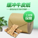 緩沖牛皮紙