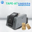 智能濕水紙膠帶封箱機(jī)TAPE-AT