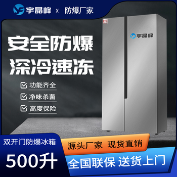 宇晶峰對開門防爆冰箱