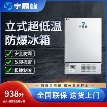 宇晶峰立式低溫防爆冰箱