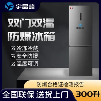 宇晶峰雙門雙溫防爆冰箱