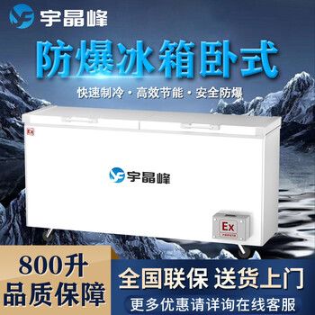 宇晶峰臥式防爆冰箱