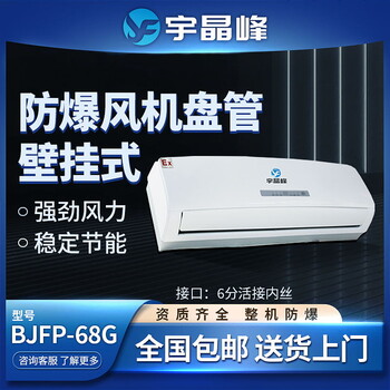 宇晶峰壁掛式防爆風(fēng)機(jī)盤管