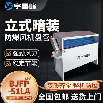 宇晶峰立式暗裝防爆風(fēng)機(jī)盤管