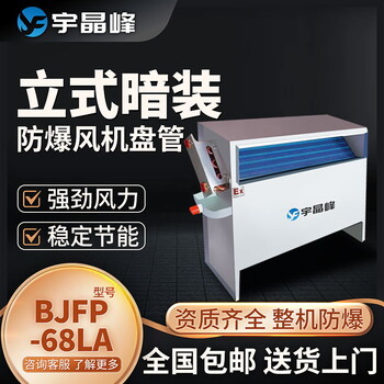 宇晶峰立式暗裝防爆風(fēng)機(jī)盤管