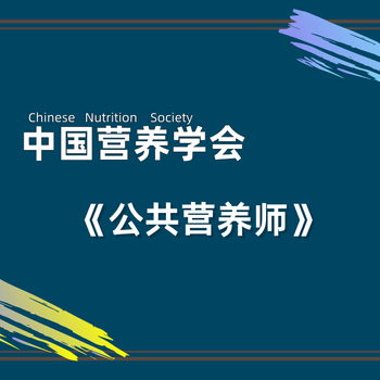 焦作市公共營養師證書上崗必考咨詢電話
