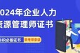 迁安市人力资源管理师证书考试报名