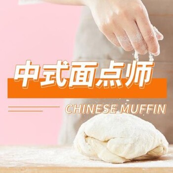 東營市中式面點師考試報名簽約取證一次通過