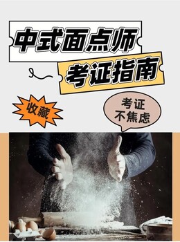 東營市中式面點師考試報名簽約取證一次通過
