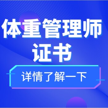 石家庄体重管理师考试报名取证报考需要什么条件