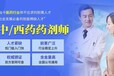 石家庄药剂师证书报名中药剂师西药剂师培训