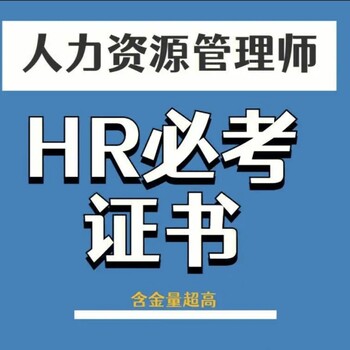 河北省石家庄人力资源师证书考试报名终身有效