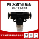 PBT型螺紋三通T型氣管外螺紋接頭PB接頭溫州廠(chǎng)家