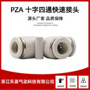 PZA十字型氣動(dòng)接頭溫州廠(chǎng)家快速接頭氣動(dòng)接頭塑料材質(zhì)