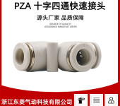 PZA十字型气动接头温州厂家快速接头气动接头塑料材质