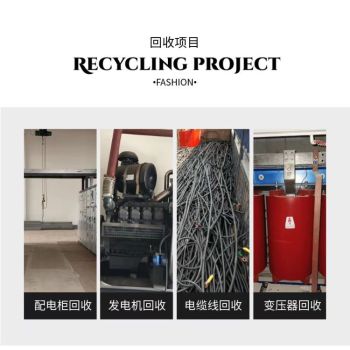 惠州惠城预装式变压器拆除回收配电房收购商家资质