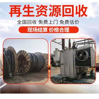 广州花都机器设备拆除回收变电房收购厂家提供服务