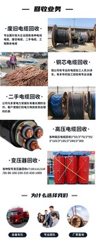 肇慶高要區(qū)配電柜拆除回收/高壓電纜收購/24小時(shí)服務(wù)