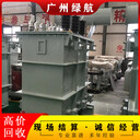 佛山預(yù)裝式變電站拆除回收提供二手變壓器回收