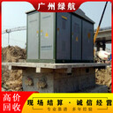 廣州箱式變壓器拆除回收變壓器回收公司-24小時(shí)上門