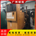 廣州油浸式變壓器拆除回收-提供卡特發(fā)電機(jī)回收服務(wù)
