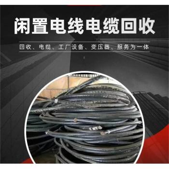 深圳南山报废电缆线拆除回收变电房收购商家资质
