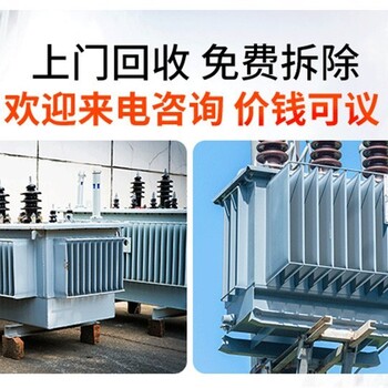 恩平市配電變壓器回收/電線電纜收購(gòu)/24小時(shí)服務(wù)