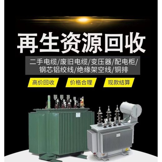 广州增城配电柜拆除回收变电站收购厂家提供服务