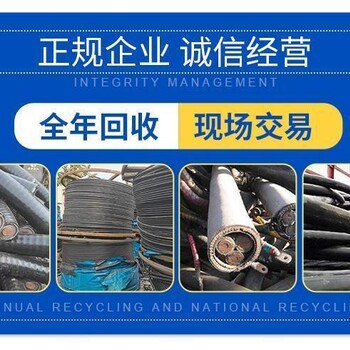 肇慶端州區(qū)配電房拆除回收/母線電纜收購/24小時(shí)服務(wù)