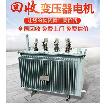 S13變壓器拆除回收—佛山充電樁拆除回收廠家
