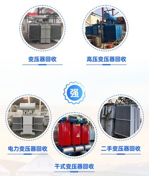 恩平市舊變壓器拆除收購供電設(shè)備回收公司
