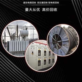 深圳組合式變壓器回收成軸電纜線回收公司