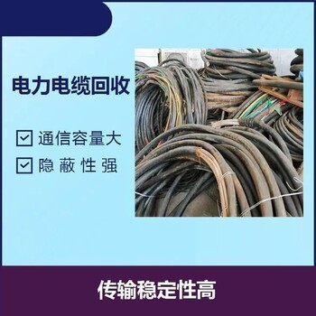 中山南頭鎮配電房拆除回收/成軸電纜線(xiàn)收購/提供上門(mén)服務(wù)