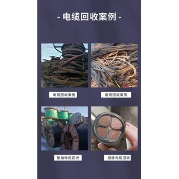 深圳龙华低压电缆拆除回收变电站收购商家资质