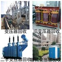 東莞塘廈廂式變壓器拆除回收變電房收購公司負責報價(jià)