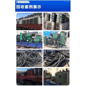 中山東鳳鎮配電房變壓器拆除回收/成軸電纜線收購/24小時服務
