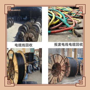 回收免費評估：開平市油浸式變壓器/高低壓電纜收購商家