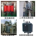 鶴山市S9變壓器拆除收購(gòu)二手箱式變電站回收公司