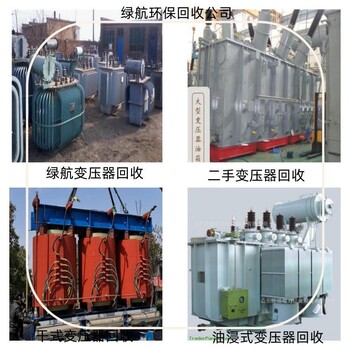 回收電力專題：江門臺山變壓器/母線槽收購公司