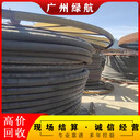 深圳報(bào)廢配電柜拆除回收提供二手電纜線回收