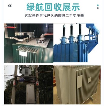 珠海預(yù)裝式變壓器拆除回收-變壓器回收?qǐng)F(tuán)隊(duì)