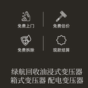 惠州惠城二手配電柜拆除回收變電站收購廠家提供服務