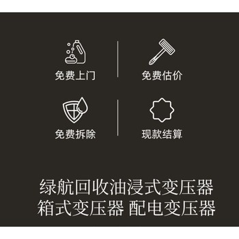 中山火炬開(kāi)發(fā)區(qū)預(yù)裝式變電站拆除回收變電站收購(gòu)公司負(fù)責(zé)報(bào)價(jià)