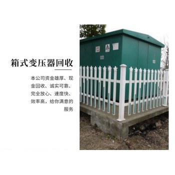 肇慶端州油浸式變壓器拆除收購低壓配電柜回收公司
