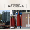 珠海油浸式變壓器拆除回收廢電線電纜回收-1分鐘報價
